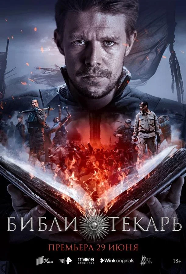 Смотреть сериал Библиотекарь (2023) онлайн в хорошем качестве 720-1080 HD, бесплатно на русском языке